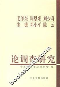 毛澤東、周恩來、劉少奇、朱德、鄧小平、陳云論調查研究