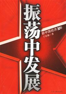 振蕩中發(fā)展 振蕩中發(fā)展