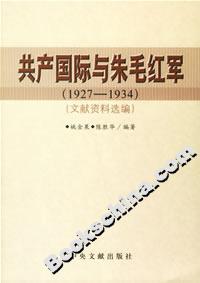 共產(chǎn)國(guó)際與朱毛紅軍 共產(chǎn)國(guó)際與朱毛紅軍