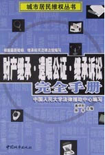 財產(chǎn)繼承,遺囑公證,繼承訴訟完全手冊 財產(chǎn)繼承,遺囑公證,繼承訴訟完全手冊