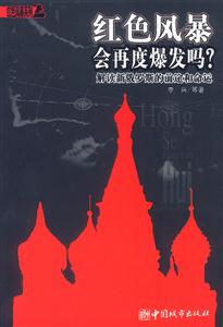 紅色風暴會再度爆發嗎?解讀新俄羅斯的前途和命運 紅色風暴會再度爆發嗎?解讀新俄羅斯的前途和命運