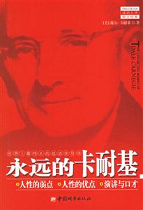 永遠(yuǎn)的卡耐基世界上最偉大的成功學(xué)導(dǎo)師全三冊(cè) 永遠(yuǎn)的卡耐基世界上最偉大的成功學(xué)導(dǎo)師全三冊(cè)