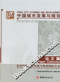中國(guó)城市發(fā)展與規(guī)劃論文集首屆中國(guó)城市發(fā)展與規(guī)劃國(guó)際年會(huì) 中國(guó)城市發(fā)展與規(guī)劃論文集首屆中國(guó)城市發(fā)展與規(guī)劃國(guó)際年會(huì)