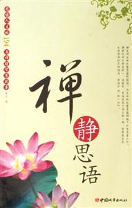 禪靜思語 禪靜思語
