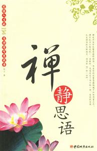禪靜思語(yǔ)感悟人生的194篇禪理智慧故事 禪靜思語(yǔ)感悟人生的194篇禪理智慧故事