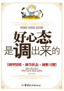 好心態(tài)是調(diào)出來(lái)的[調(diào)理情緒調(diào)節(jié)狀態(tài)調(diào)整習(xí)慣]