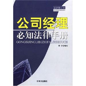 公司經(jīng)理必知法律手冊(cè) 公司經(jīng)理必知法律手冊(cè)
