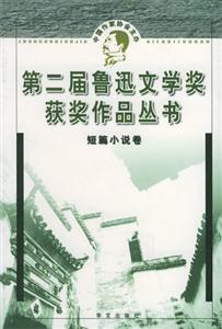 《第二屆魯迅文學獎獲獎作品叢書短篇小說》讀后感300字：揭秘獲獎作品的情感深度，人物角色的生活挑戰(zhàn)與情感沖突，一場充滿懸念的文學盛宴！