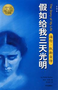 假如給我三天光明[海倫凱勒自傳][全譯本]
