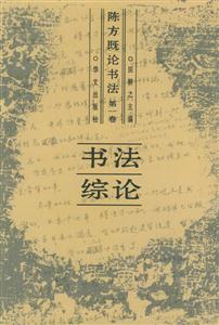 《書學散論》讀后感600字：探索書學的奧秘，人物角色的智慧碰撞與生活挑戰，一場關于學問與人生的深度解讀！