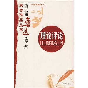 第三屆魯迅文學(xué)獎(jiǎng)獲獎(jiǎng)作品叢書理論評論 第三屆魯迅文學(xué)獎(jiǎng)獲獎(jiǎng)作品叢書理論評論