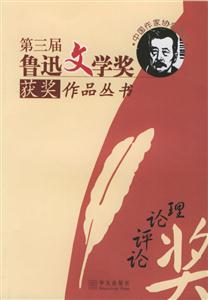 第三屆魯迅文學(xué)獎(jiǎng)獲獎(jiǎng)作品叢書(shū) 第三屆魯迅文學(xué)獎(jiǎng)獲獎(jiǎng)作品叢書(shū)