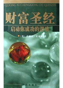 財(cái)富圣經(jīng)啟動(dòng)你成功的潛質(zhì) 財(cái)富圣經(jīng)啟動(dòng)你成功的潛質(zhì)
