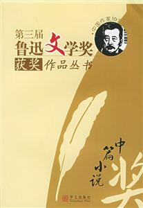 第三屆魯迅文學獎獲獎作品叢書中篇小說 第三屆魯迅文學獎獲獎作品叢書中篇小說