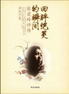 《張愛玲評傳回眸絕美的瞬間》讀后感500字：揭秘張愛玲的傳奇人生，情感沖突與生活挑戰，一場關于愛與美的深度探索！