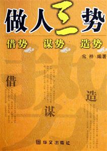 《做人三勢》讀后感800字：揭秘人生三大智慧，面對生活挑戰與情感沖突，一場關于成長與突破的深度探索！