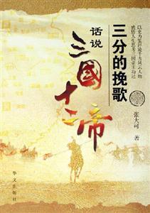 三分的挽歌/話說三國(guó)十二帝 三分的挽歌/話說三國(guó)十二帝