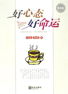 好心態(tài)好命運 好心態(tài)好命運