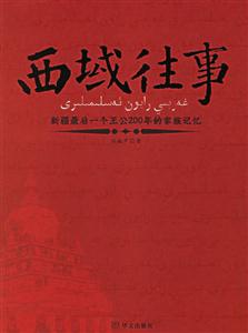 西域往事新疆最后一個(gè)王公200年的家族記憶 西域往事新疆最后一個(gè)王公200年的家族記憶