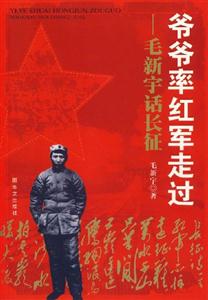 爺爺率紅軍走過/毛新宇話長征 爺爺率紅軍走過/毛新宇話長征