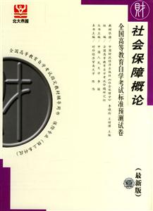 全國高等教育自學考試標準預測試卷社會保障概論 全國高等教育自學考試標準預測試卷社會保障概論
