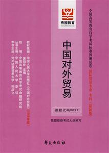 中國對外貿易全國高等教育自學考試標準預測試卷國際貿易專業專科 中國對外貿易全國高等教育自學考試標準預測試卷國際貿易專業專科
