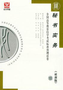秘書實務自考試卷 秘書實務自考試卷