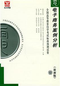 電子商務(wù)案例分析自考試卷 電子商務(wù)案例分析自考試卷