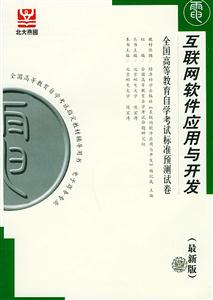 互聯(lián)網(wǎng)軟件應(yīng)用與開(kāi)發(fā)自考試卷 互聯(lián)網(wǎng)軟件應(yīng)用與開(kāi)發(fā)自考試卷
