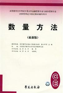 高等教育自學(xué)考試標(biāo)準(zhǔn)預(yù)測試卷數(shù)量方法 高等教育自學(xué)考試標(biāo)準(zhǔn)預(yù)測試卷數(shù)量方法