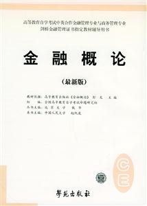 高等教育自學(xué)考試標(biāo)準(zhǔn)預(yù)測試卷金融概論 高等教育自學(xué)考試標(biāo)準(zhǔn)預(yù)測試卷金融概論