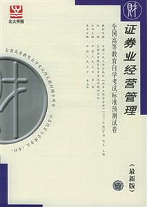證券業(yè)經營管理全國高等教育自學考試標準預測試卷 證券業(yè)經營管理全國高等教育自學考試標準預測試卷