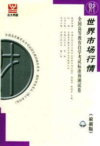 世界市場行情全國高等教育自學(xué)考試標(biāo)準(zhǔn)預(yù)測試卷 世界市場行情全國高等教育自學(xué)考試標(biāo)準(zhǔn)預(yù)測試卷