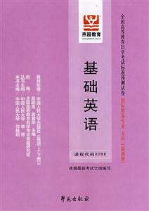 基礎英語全國高等教育自學考試標準預測試卷國際貿易專業專科 基礎英語全國高等教育自學考試標準預測試卷國際貿易專業專科