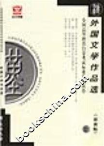 外國文學(xué)作品選全國高等教育自學(xué)考試標(biāo)準(zhǔn)預(yù)測試卷 外國文學(xué)作品選全國高等教育自學(xué)考試標(biāo)準(zhǔn)預(yù)測試卷