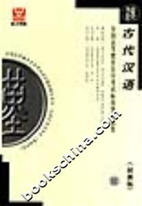 古代漢語全國(guó)高等教育自學(xué)考試標(biāo)準(zhǔn)預(yù)測(cè)試卷 古代漢語全國(guó)高等教育自學(xué)考試標(biāo)準(zhǔn)預(yù)測(cè)試卷