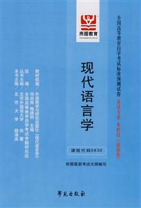 現(xiàn)代語(yǔ)言學(xué)全國(guó)高等教育自學(xué)考試標(biāo)準(zhǔn)預(yù)測(cè)試卷英語(yǔ)專業(yè)本科段 現(xiàn)代語(yǔ)言學(xué)全國(guó)高等教育自學(xué)考試標(biāo)準(zhǔn)預(yù)測(cè)試卷英語(yǔ)專業(yè)本科段