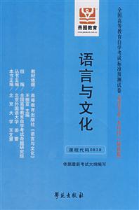 語言與文化全國高等教育自學(xué)考試標(biāo)準(zhǔn)預(yù)測試卷英語專業(yè)本科段 語言與文化全國高等教育自學(xué)考試標(biāo)準(zhǔn)預(yù)測試卷英語專業(yè)本科段