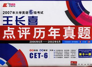 2007大學(xué)英語六級(jí)考試王長喜點(diǎn)評(píng)歷年真題 2007大學(xué)英語六級(jí)考試王長喜點(diǎn)評(píng)歷年真題