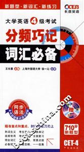 07長喜大學(xué)英語六級考試分頻巧記詞匯必備 07長喜大學(xué)英語六級考試分頻巧記詞匯必備