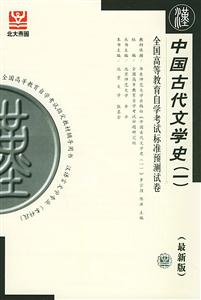 中國(guó)古代文學(xué)史自考試卷 中國(guó)古代文學(xué)史自考試卷