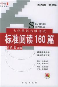 大學(xué)英語六級(jí)考試_標(biāo)準(zhǔn)閱讀160篇 大學(xué)英語六級(jí)考試_標(biāo)準(zhǔn)閱讀160篇