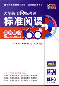 王長(zhǎng)喜大學(xué)英語六級(jí)考試標(biāo)準(zhǔn)閱讀160篇 王長(zhǎng)喜大學(xué)英語六級(jí)考試標(biāo)準(zhǔn)閱讀160篇