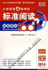 四級(jí)標(biāo)準(zhǔn)閱讀160篇套題模? 四級(jí)標(biāo)準(zhǔn)閱讀160篇套題模?