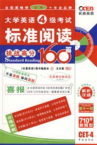 大學(xué)英語(yǔ)4級(jí)考試標(biāo)準(zhǔn)閱讀160篇第十一版 大學(xué)英語(yǔ)4級(jí)考試標(biāo)準(zhǔn)閱讀160篇第十一版