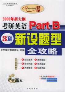 2006新大綱考研英語PartB三種新設題型全攻略 2006新大綱考研英語PartB三種新設題型全攻略