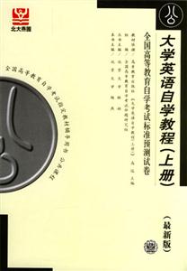 大學(xué)英語自學(xué)教程全國(guó)高等教育自學(xué)考試標(biāo)準(zhǔn)預(yù)測(cè)試卷 大學(xué)英語自學(xué)教程全國(guó)高等教育自學(xué)考試標(biāo)準(zhǔn)預(yù)測(cè)試卷