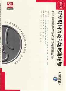 馬克思主義政治經(jīng)濟(jì)學(xué)原理全國(guó)高等教育自學(xué)考試標(biāo)準(zhǔn)預(yù)測(cè)試卷 馬克思主義政治經(jīng)濟(jì)學(xué)原理全國(guó)高等教育自學(xué)考試標(biāo)準(zhǔn)預(yù)測(cè)試卷