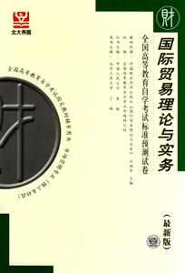 國際貿(mào)易理論與實(shí)務(wù)自考試卷 國際貿(mào)易理論與實(shí)務(wù)自考試卷