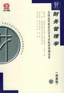 財(cái)務(wù)管理學(xué)自考試卷 財(cái)務(wù)管理學(xué)自考試卷